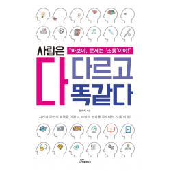 사람은 다 다르고 다 똑같다:자신과 주변의 행복을 이끌고, 세상의 변화를 주도하는 소통의 힘, 행복에너지