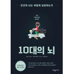 10대의 뇌:인간의 뇌는 어떻게 성장하는가 웅진지식하우스