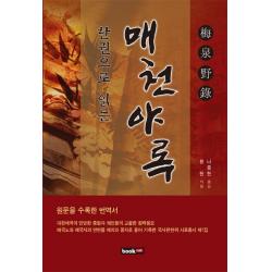 한권으로 읽는 매천야록:원문을 수록한 번역서 북랩