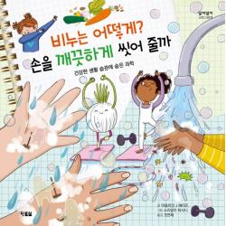 비누는 어떻게? 손을 깨끗하게 씻어 줄까:건강한 생활 습관에 숨은 과학, 현북스
