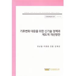 기후변화 대응을 위한 신기술 정책과 제도적 개선방안, 한국법제연구원
