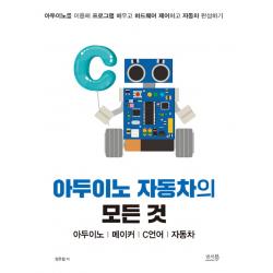 아두이노 자동차의 모든 것: 아두이노, 메이커, C언어, 자동차:아두이노를 이용해 프로그램 배우고 하드웨어 제어하고 자동차 완성하기, 앤써북