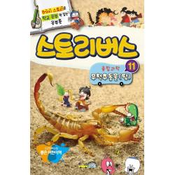 스토리버스 융합과학. 11: 무척추동물(땅):8가지 스토리로 학교 공부 꽉 잡는 공부툰