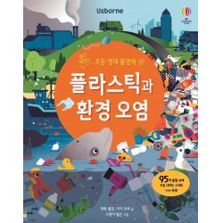 플라스틱과 환경 오염 32권 어스본코리아