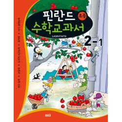 핀란드 초등 수학교과서: Laskutaito 2 1:연산능력 관찰력 논리적 사고능력 창의력 자기 결정능력 솔빛길