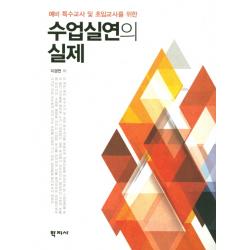 예비 특수교사 및 초임교사를 위한 수업실연의 실제, 학지사