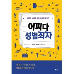어쩌다 성범죄자:성폭력 성희롱 예방과 대응을 위한, 순눈, 노인수