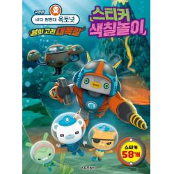바다 탐험대 옥토넛 불의 고리 대폭발 스티커 색칠놀이 극장판 서울문화사