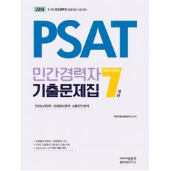 PSAT 민간경력자 7개년 기출문제집(2019):5급 7급 민간경력자 일괄채용 시험대비, 낙원출판문화원