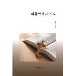 외할아버지 기도:이석규 시집, 해드림출판사