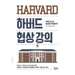하버드 협상 강의:하버드는 왜 협상에 주목할까? 북아지트
