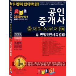 공인중개사 민법및민사특별법 출제예상문제 1차 2018 경록