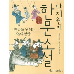 박지원의 한문소설:한 푼도 못 되는 그놈의 양반 휴머니스트