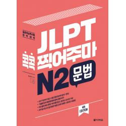 Jlpt 콕콕 찍어주마 N2 문법:일본어능력시험 완벽대비 다락원