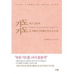 기도하고 싶은데 기도를 어떻게 시작해야 할지 모를 때 규장