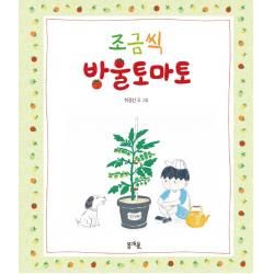 조금씩 방울토마토 봄개울