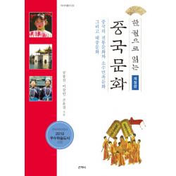 한권으로 읽는 중국문화:중국의 전통문화와 소수민족문화 그리고 대중문화 산지니