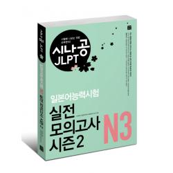 시나공 Jlpt 일본어능력시험 N3 실전 모의고사 시즌2 길벗이지톡