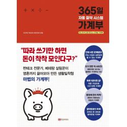 365일 자동 절약 시스템 가계부:머니잇수다로 만드는 신개념 가계부, 황금부엉이, 9788960305748, 오미옥 저