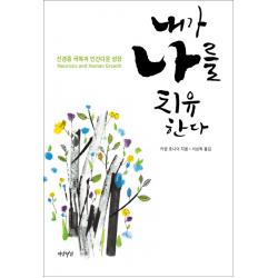 내가 나를 치유한다:신경증 극복과 인간다운 성장, 연암서가