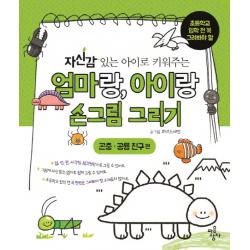 자신감 있는 아이로 키워주는 엄마랑 아이랑 손그림그리기: 곤충 공룡 친구 편:초등학교 입학 전 꼭 그려봐야 할, 마음상자