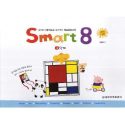 스마트 에이트(Smart 8). 3:8가지 다중지능을 길러주는 예술융합교육, 세광음악출판사