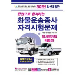 2022 한권으로 합격하는 화물운송종사 자격시험문제, 크라운출판사