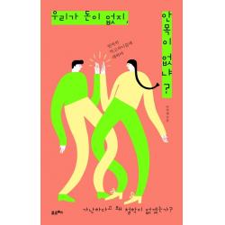 우리가 돈이 없지, 안목이 없냐?:가난하다고 왜 철학이 없겠는가? | 빈자의 먹고사니즘에 대하여, 포르체, 9791191393026, 아무개 저