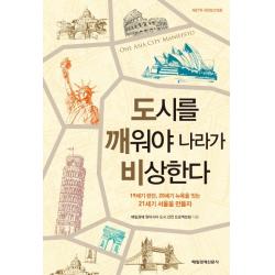 도시를 깨워야 나라가 비상한다:19세기 런던 20세기 뉴욕을 잇는 21세기 서울을 만들자 매일경제신문사