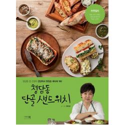 청담동 단골 샌드위치:청담동 정 선생의 간단하고 맛있는 레시피 100 정미경 그리고책