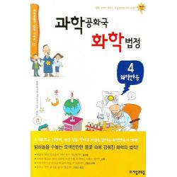 과학공화국 화학법정. 4: 화학반응, 자음과모음