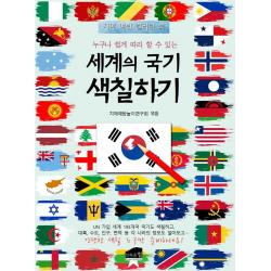 누구나 쉽게 따라 할 수 있는 세계의 국기 색칠하기:치매 예방 컬러링 북 브라운힐 치매예방놀이연구회