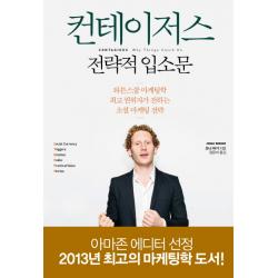 컨테이저스 전략적 입소문:와튼스쿨 마케팅학 권위자가 전하는 소셜 마케팅 전략 문학동네