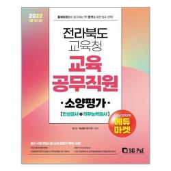 서울고시각 2022 전라북도교육청 교육공무직원 소양평가 (인성검사+직무능력검사) (마스크제공), 단품