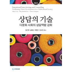 상담의 기술:다문화 시대의 상담역량 강화 제8판 센게이지러닝코리아