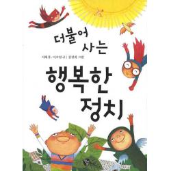 더불어 사는 행복한 정치 청어람주니어