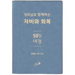 성모님과 함께하는 자비와 회복 50일 여정, 성바오로