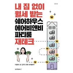 내 집 없이 월세 받는 쉐어하우스, 에어비앤비 파티룸 재테크, 원앤원북스, 신재