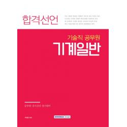 합격선언 기계일반(기술직 공무원):공무원 공사공단 동시대비, 서원각