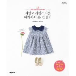 귀엽고 사랑스러운 여자아이 옷 만들기:엄마와 함께 입는 Doudou 컬렉션 제우미디어