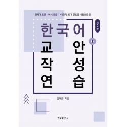 한국어 교안작성 연습:한국어 초급1에서 중급1 수준의 33개 문법을 바탕으로 한, 한국문화사