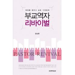 부교역자 리바이벌:목회를 배우고 싶은 그대에게 생명의말씀사