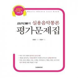 유니오니아시아 일산오빠의 실용음악통론 평가문제집 실용음악 기초이론 시리즈 3
