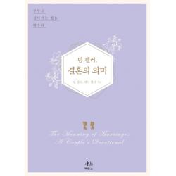 팀 켈러 결혼의 의미:부부로 살아가는 법을 배우다 두란노서원