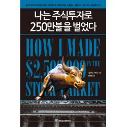 나는 주식투자로 250만불을 벌었다, 국일증권경제연구소