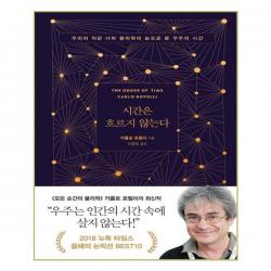 시간은 흐르지 않는다 / 쌤앤파커스, 상세페이지 참조