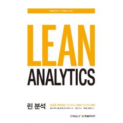 린 분석:성공을 예측하는 31가지 사례와 13가지 패턴 한빛미디어