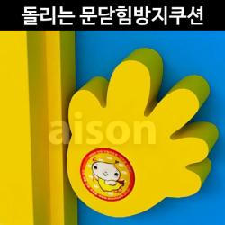 [AJY_5362250] (색상 : 노랑) 아이손 돌리는 문닫힘방지쿠션 손바닥형 문쾅방지 손낌방지 어린이집안전용품 유치원용품 도어쿠션, 단일상품, 노랑