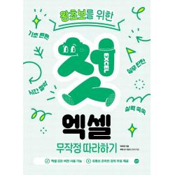 왕초보를 위한 첫 엑셀 무작정 따라하기:모든 버전 사용 가능 온라인 강의 무료 제공 길벗