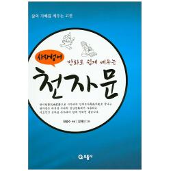 만화로 쉽게 배우는 사자성어 천자문:삶의 지혜를 배우는 고전 으뜸사